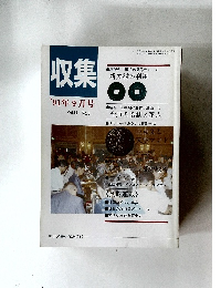 収集　1991年9月号　Vol.16No.9