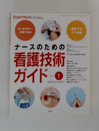 ナースのための看護技術ガイド　1