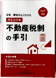 不動産税制の手引
