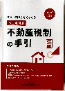 不動産税制の手引