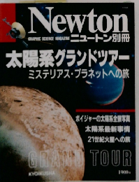 ニュートン別冊　太陽系グランドツアー