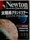 ニュートン別冊　太陽系グランドツアー