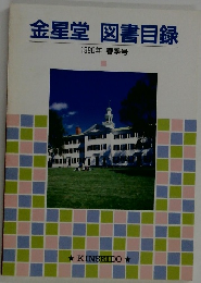 金星堂 図書目録  1990年 春季号