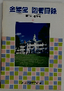 金星堂 図書目録  1990年 春季号