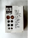 収集　1999年　12月号