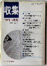 収集　1992年10月号Vol.17No.10