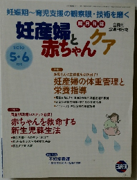 妊産婦と赤ちゃんケア　2010年5-6月号
