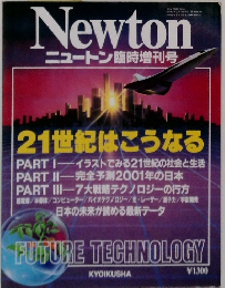 Newtonニュートン臨時増刊号　21世紀はこうなる