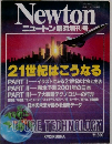 Newtonニュートン臨時増刊号　21世紀はこうなる