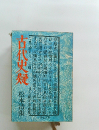 古代史疑　