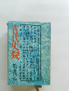 古代史疑　