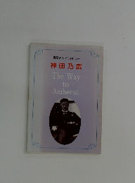 英語名人インタビュー  神田乃武　The Way  to  Amherst