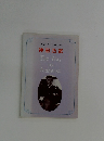 英語名人インタビュー  神田乃武　The Way  to  Amherst