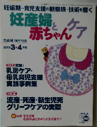 妊産婦と赤ちゃんケア　2013　3・4月号