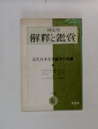 國文學  解釋と鑑賞　1970年6月号