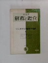 國文學  解釋と鑑賞　1970年6月号
