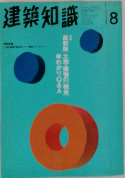 建築知識　8月号