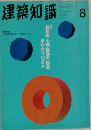 建築知識　8月号