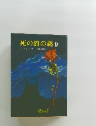 死の館の謎
