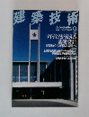 建築技術　2004年9月号　No.656