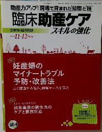 臨床助産ケアスキルの強化　2014年11-12月号