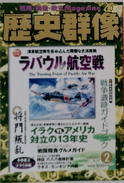 歴史群像　2