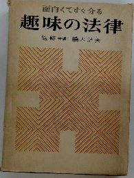 面白くてすぐ分る趣味の法律