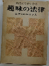 面白くてすぐ分る趣味の法律