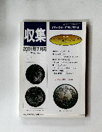 収集　2001年7月号　Vol.26 No.7