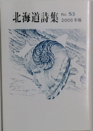 北海道詩集  No. 53  2006年版
