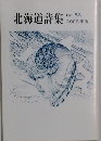 北海道詩集  No. 53  2006年版