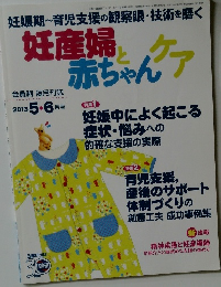 妊産婦と赤ちゃんケア　2013年5-6月号