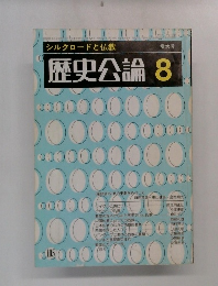 歴史公論 1984年8月号　シルクロードと仏教