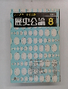 歴史公論 1984年8月号　シルクロードと仏教