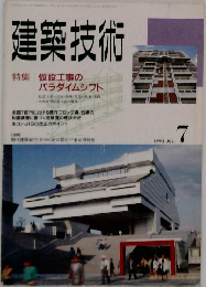 建築技術　1993年7月号