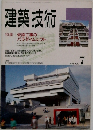 建築技術　1993年7月号
