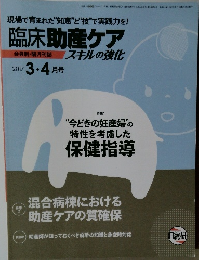 臨床助産ケア　スキルの強化　2017年3-4月号