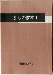 きもの教本　I 