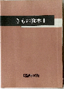 きもの教本　I 