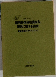 優秀野菜栽培農家の  施肥に関する調査  有機質肥料を中心として