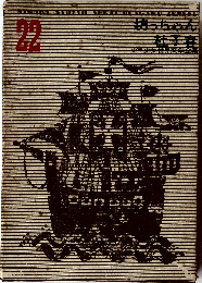 少年少女世界文学全集　22