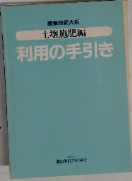 農業技術大系  土壌施肥編  利用の手引き