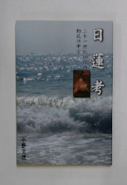 日蓮考　二十一世紀初頭の動乱の中で