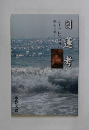 日蓮考　二十一世紀初頭の動乱の中で