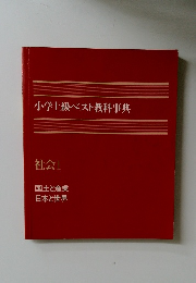 小学上級ベスト教科事典  社会1