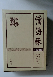 漢語林
