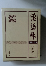 漢語林