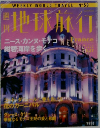 週刊地球旅行 No.59