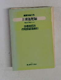 農業技術大系  土壌施肥編  利用の手引き (第2集)  全巻総目次  作物別事項索引
