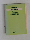 農業技術大系  土壌施肥編  利用の手引き (第2集)  全巻総目次  作物別事項索引